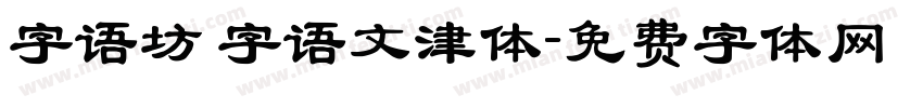 字语坊 字语文津体字体转换